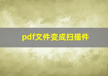 pdf文件变成扫描件