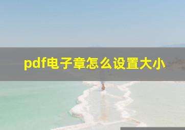 pdf电子章怎么设置大小