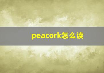 peacork怎么读