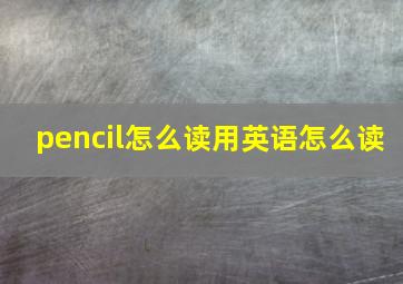 pencil怎么读用英语怎么读