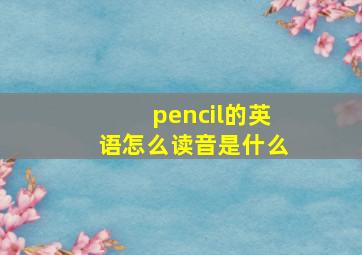 pencil的英语怎么读音是什么