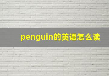 penguin的英语怎么读