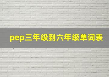 pep三年级到六年级单词表