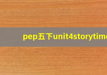 pep五下unit4storytime