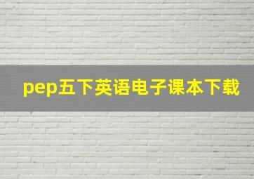 pep五下英语电子课本下载