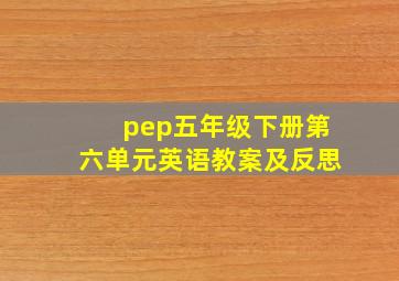 pep五年级下册第六单元英语教案及反思