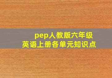 pep人教版六年级英语上册各单元知识点