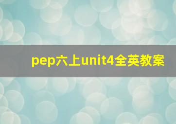 pep六上unit4全英教案