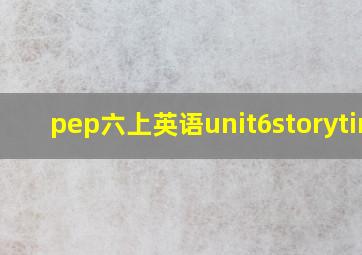 pep六上英语unit6storytime