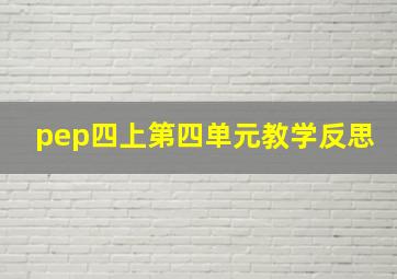 pep四上第四单元教学反思