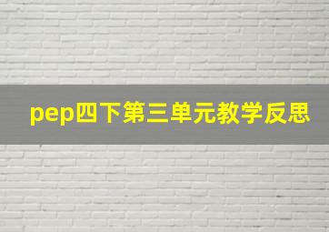 pep四下第三单元教学反思