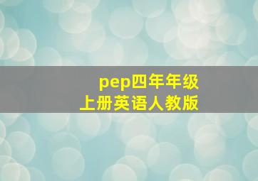 pep四年年级上册英语人教版