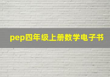 pep四年级上册数学电子书