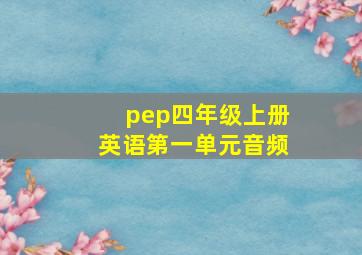 pep四年级上册英语第一单元音频