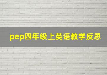 pep四年级上英语教学反思