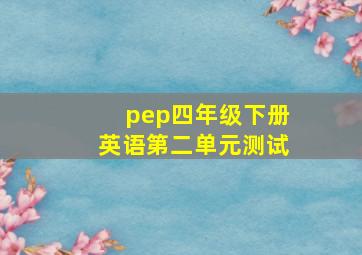 pep四年级下册英语第二单元测试