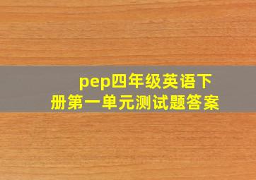 pep四年级英语下册第一单元测试题答案