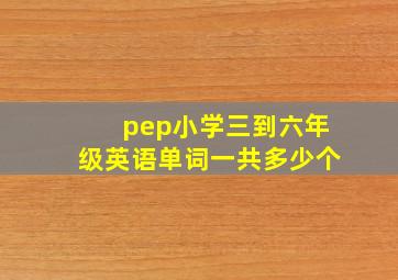 pep小学三到六年级英语单词一共多少个