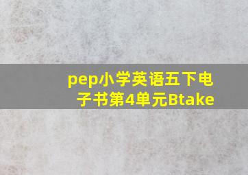 pep小学英语五下电子书第4单元Btake