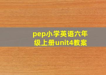 pep小学英语六年级上册unit4教案