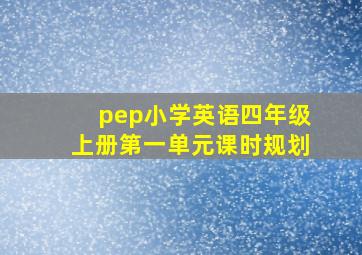 pep小学英语四年级上册第一单元课时规划