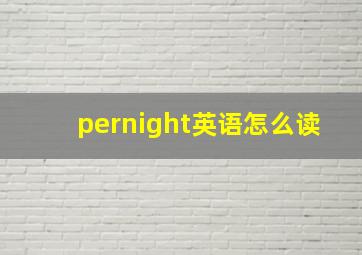 pernight英语怎么读