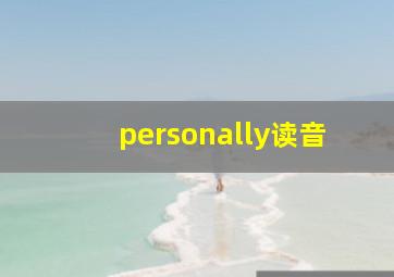 personally读音