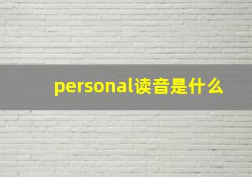 personal读音是什么