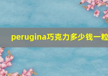 perugina巧克力多少钱一粒