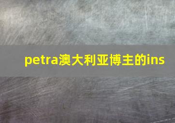 petra澳大利亚博主的ins