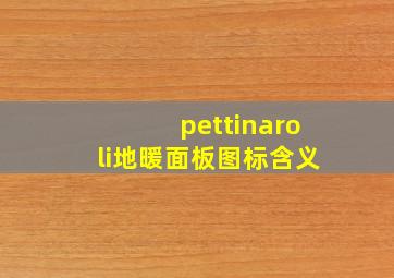 pettinaroli地暖面板图标含义