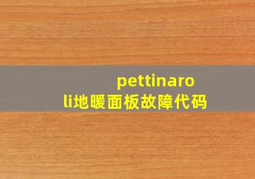 pettinaroli地暖面板故障代码