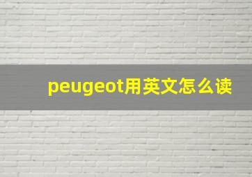 peugeot用英文怎么读