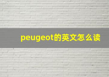 peugeot的英文怎么读