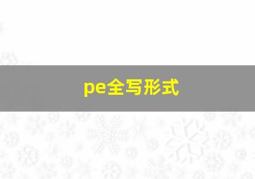 pe全写形式