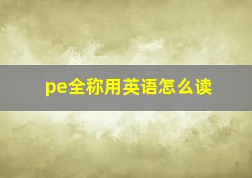 pe全称用英语怎么读