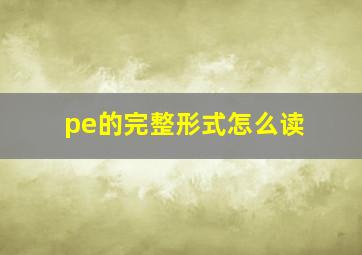 pe的完整形式怎么读