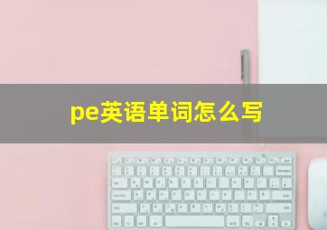 pe英语单词怎么写