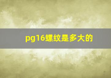 pg16螺纹是多大的