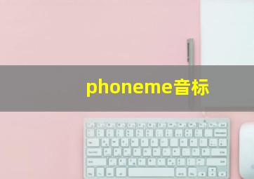 phoneme音标