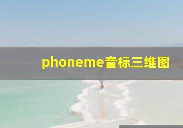 phoneme音标三维图