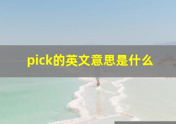 pick的英文意思是什么