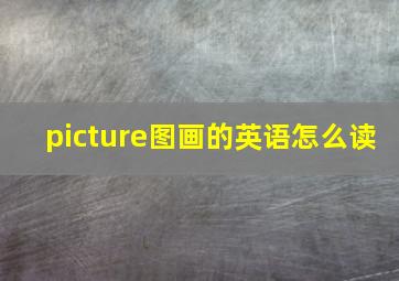 picture图画的英语怎么读