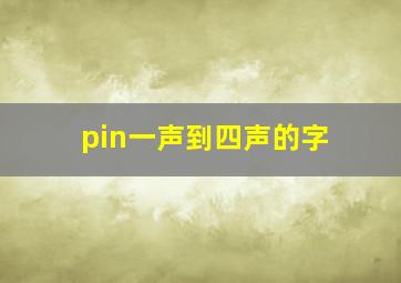 pin一声到四声的字