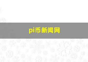 pi币新闻网