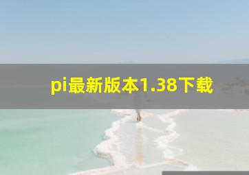 pi最新版本1.38下载