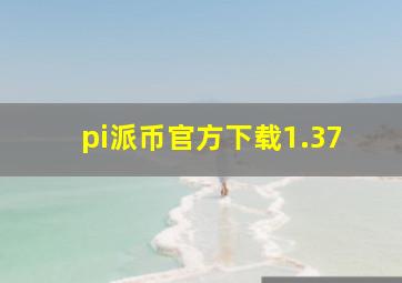 pi派币官方下载1.37