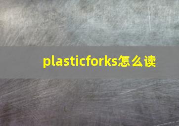 plasticforks怎么读