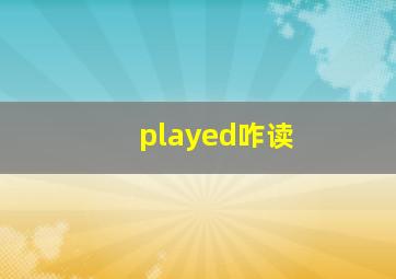 played咋读