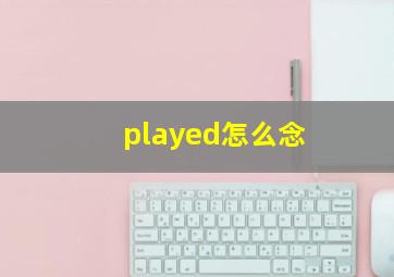 played怎么念